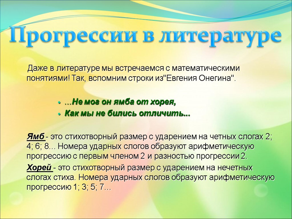 Даже в литературе мы встречаемся с математическими понятиями! Так, вспомним строки из